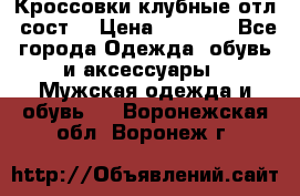 Кроссовки клубные отл. сост. › Цена ­ 1 350 - Все города Одежда, обувь и аксессуары » Мужская одежда и обувь   . Воронежская обл.,Воронеж г.